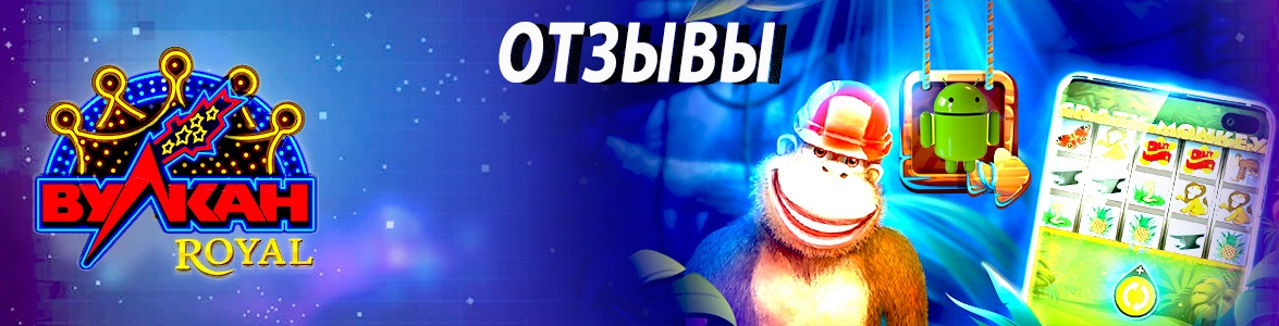 Официальный сайт казино Вулкан Рояль КЗ: обзор и отзывы настоящих игроков
